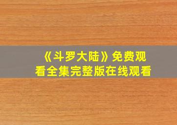 《斗罗大陆》免费观看全集完整版在线观看