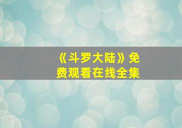 《斗罗大陆》免费观看在线全集