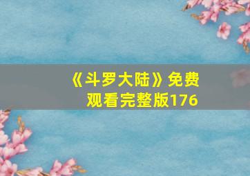 《斗罗大陆》免费观看完整版176