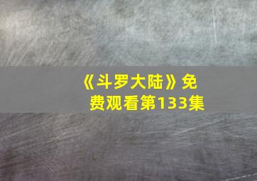 《斗罗大陆》免费观看第133集