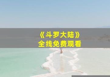 《斗罗大陆》全线免费观看