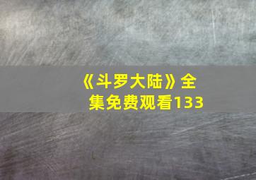 《斗罗大陆》全集免费观看133