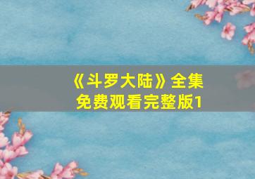 《斗罗大陆》全集免费观看完整版1