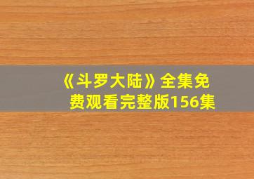 《斗罗大陆》全集免费观看完整版156集