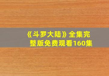 《斗罗大陆》全集完整版免费观看160集