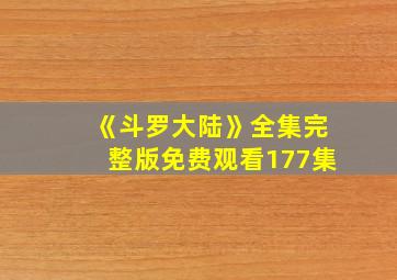 《斗罗大陆》全集完整版免费观看177集