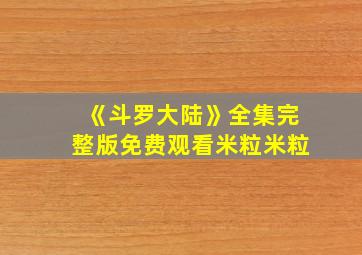 《斗罗大陆》全集完整版免费观看米粒米粒