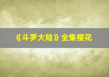 《斗罗大陆》全集樱花