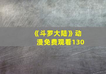 《斗罗大陆》动漫免费观看130