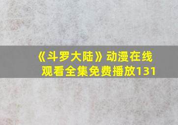 《斗罗大陆》动漫在线观看全集免费播放131