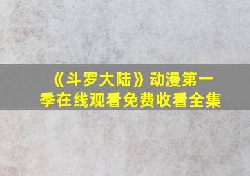 《斗罗大陆》动漫第一季在线观看免费收看全集