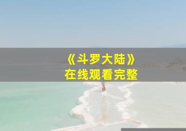 《斗罗大陆》在线观看完整