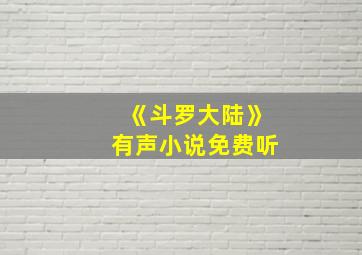 《斗罗大陆》有声小说免费听