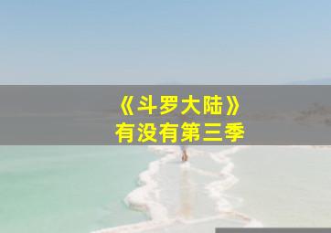 《斗罗大陆》有没有第三季