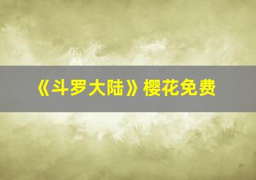 《斗罗大陆》樱花免费