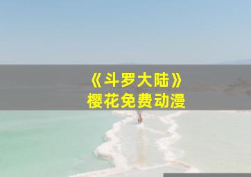 《斗罗大陆》樱花免费动漫