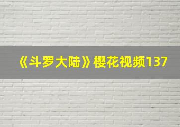 《斗罗大陆》樱花视频137