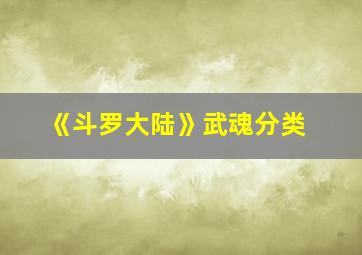 《斗罗大陆》武魂分类