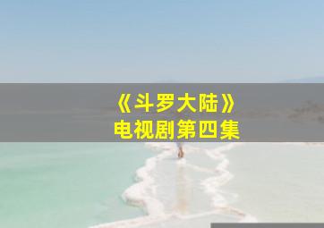 《斗罗大陆》电视剧第四集