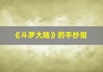 《斗罗大陆》的手抄报