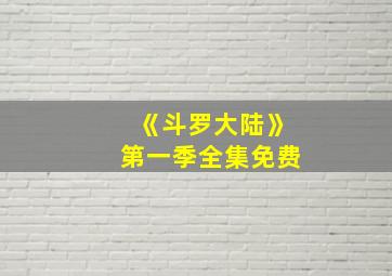 《斗罗大陆》第一季全集免费