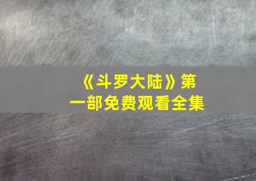 《斗罗大陆》第一部免费观看全集