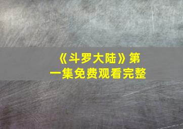 《斗罗大陆》第一集免费观看完整