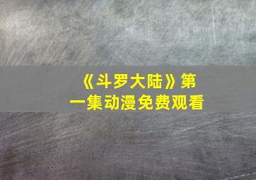 《斗罗大陆》第一集动漫免费观看