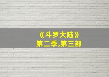 《斗罗大陆》第二季,第三部