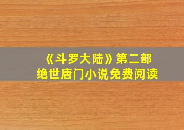 《斗罗大陆》第二部绝世唐门小说免费阅读