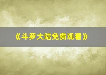 《斗罗大陆免费观看》