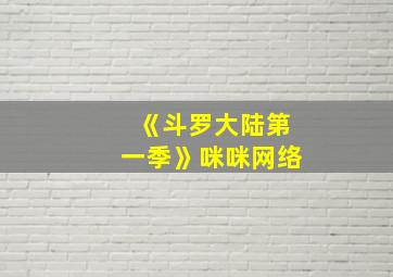 《斗罗大陆第一季》咪咪网络