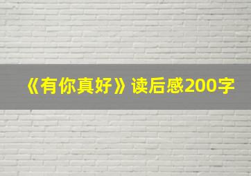 《有你真好》读后感200字