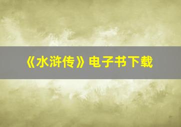 《水浒传》电子书下载