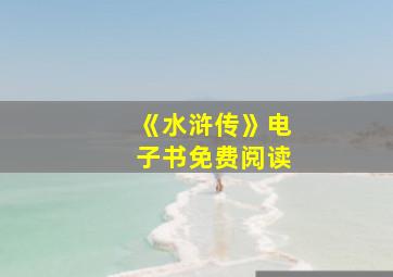 《水浒传》电子书免费阅读