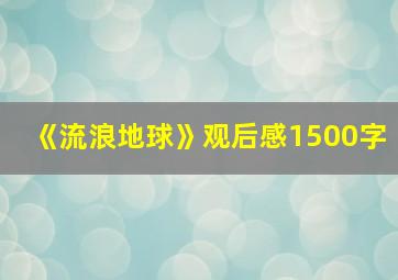 《流浪地球》观后感1500字