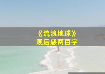 《流浪地球》观后感两百字