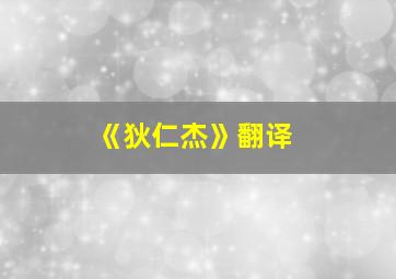 《狄仁杰》翻译