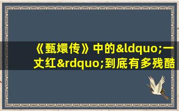 《甄嬛传》中的“一丈红”到底有多残酷