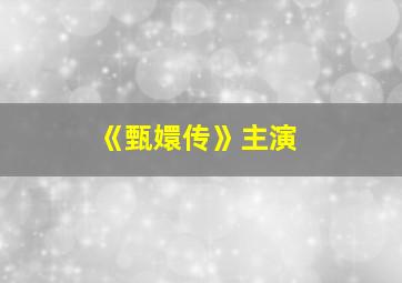 《甄嬛传》主演