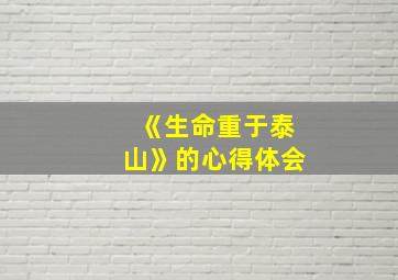 《生命重于泰山》的心得体会