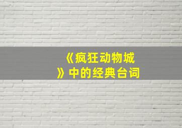 《疯狂动物城》中的经典台词