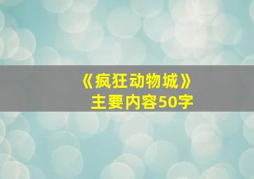 《疯狂动物城》主要内容50字