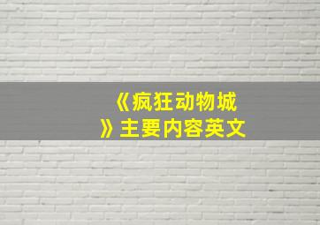 《疯狂动物城》主要内容英文