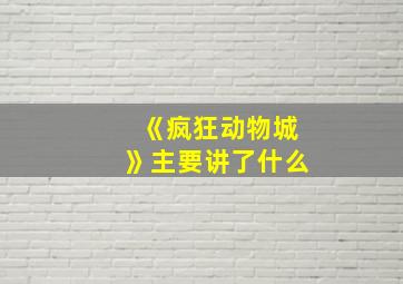 《疯狂动物城》主要讲了什么