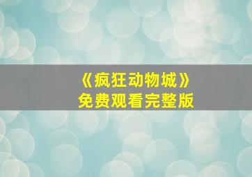 《疯狂动物城》免费观看完整版