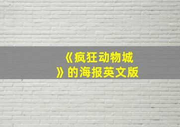 《疯狂动物城》的海报英文版