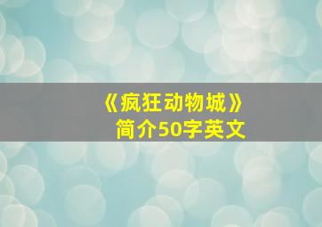 《疯狂动物城》简介50字英文