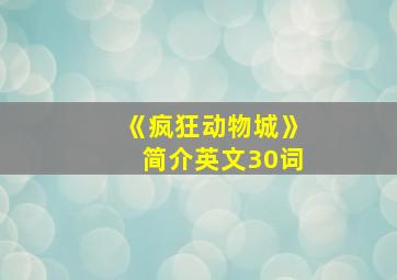 《疯狂动物城》简介英文30词