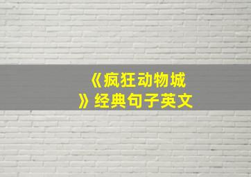 《疯狂动物城》经典句子英文